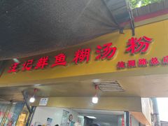 -汪记鲜鱼糊汤粉(沈阳路总店)