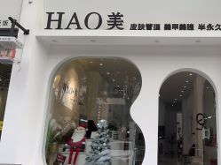 -HAO美皮肤管理·美甲美睫