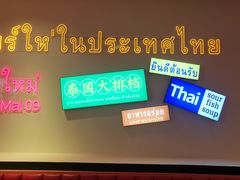 -清迈9号泰国大排档(富兴店)