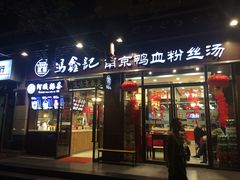 门面-冯鑫记南京鸭血粉丝汤(来燕路店)