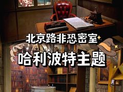 -逃脱反斗城沉浸剧情密室(北京路店)