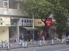 -芳婆糕团店(王府大街店)