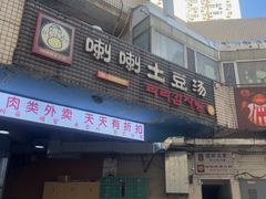 -喇喇排骨火锅·传统韩式脊骨汤(望京西园总店)