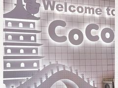 -CoCo都可(湖滨银泰店B区店)