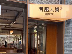 -有趣人类咖啡(永庆坊店)