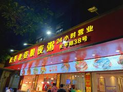 门面-长平老姿娘夜粥(平东一街店)