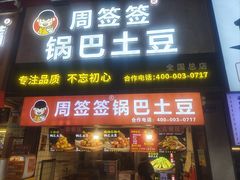 -周签签锅巴土豆(建设路总店)