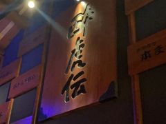 -醉虎传(南锣鼓巷店)