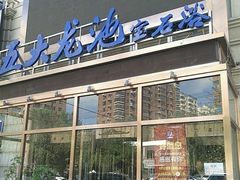 -五大龙池温泉宝石浴(繁荣店)