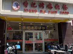 门面-香妃烤鸡(西单店)