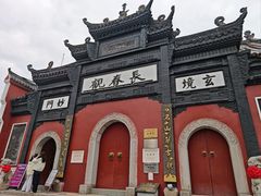 -长春观