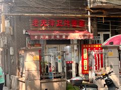 -老天津卫炸酱面(河北路店)