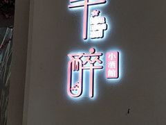 门面-花千醉拾季(雨花世茂店)