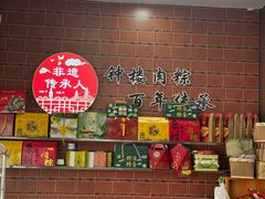 -东街钟楼肉粽(总店)