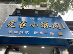 -定家小酥肉·清真(回民街店)