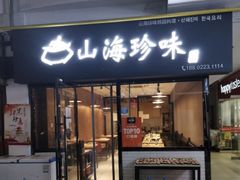 门面-山海珍味韩国料理(奥城店)
