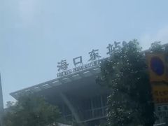 -海口东站