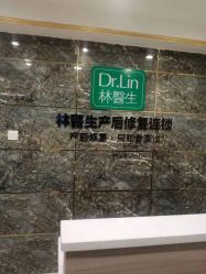 点击看大图 -Dr.林醫生产后修复·配方产康(南京江宁万达店)