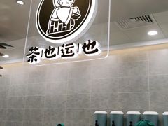 -茶也运也(望京万科店)