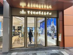 -亨吉利世界名表中心(华润万象城店)