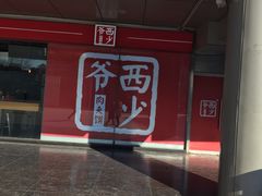 门面-西少爷(五道口店)