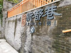 -新都巷步道