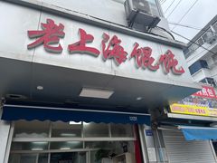 -荣巷小馄饨(荣巷店)