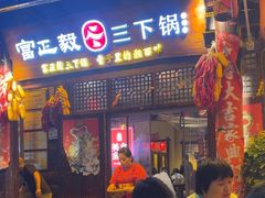 -富正毅三下锅·湘西韵味(天门山索道店)