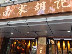 门面-南宋胡记(杭州体育场路店)