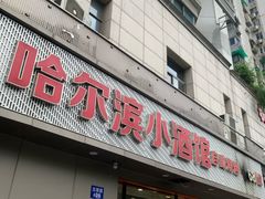 -哈尔滨小酒馆·鲜肉现穿自助烧烤(康新花园店)