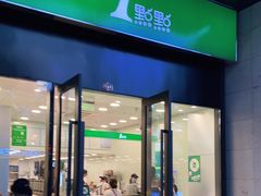 门面-1点点(西山万达金街店)