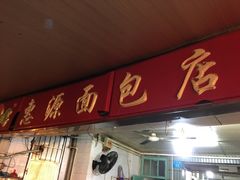 -惠源面包店(开禾路店)