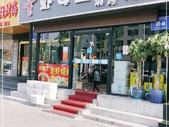 门面-虾女王·龙虾·烧烤(龙江店)