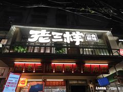 -老三样·旧食新味(船山路店)