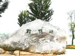 -野鸭湖国家湿地公园