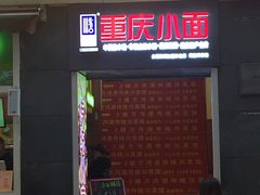 门面-重庆小面·抄手(解放碑好吃街店)