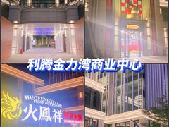 -利腾金力湾商业中心