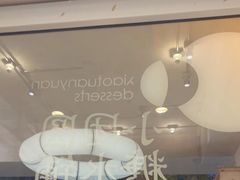 -小团圆糖水铺(襄阳南路店)