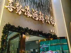 -喜聚薈·花膠雞海鮮火鍋(越秀店)