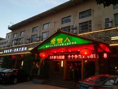 门面-龙泉人椰子鸡.糟粕醋.海南菜(三亚旗舰店)