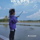 和秋天的约会，抓住秋天的尾巴[胜利]
