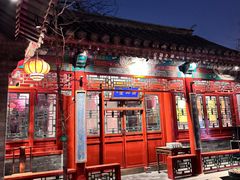 -花家怡园(四合院总店)
