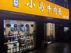-小马牛肉面·牛骨熬制(南京博物院店)
