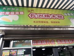门面-澳门长洲糯米糍(柯打苏沙街店)