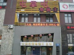 -屯靠屯地锅王(西南路店)