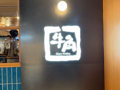 -牛角日本烧肉专门店(海运大厦店)