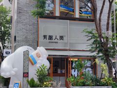 -有趣人类咖啡(永庆坊店)