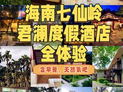 -七仙岭君澜度假酒店