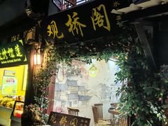 -观桥阁(锦溪店)