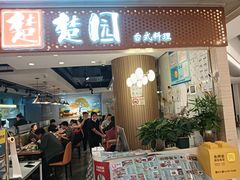 -台北楚楚园馅饼粥(虹桥南丰城店)